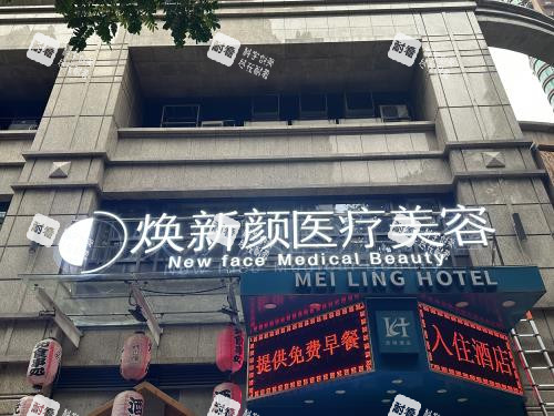 广州焕新颜整形外观门头 广州焕新颜整形外观门头