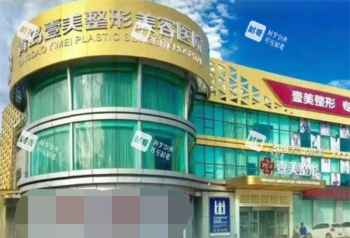 青岛壹美天成整形美容医院外观 青岛壹美天成整形美容医院外观