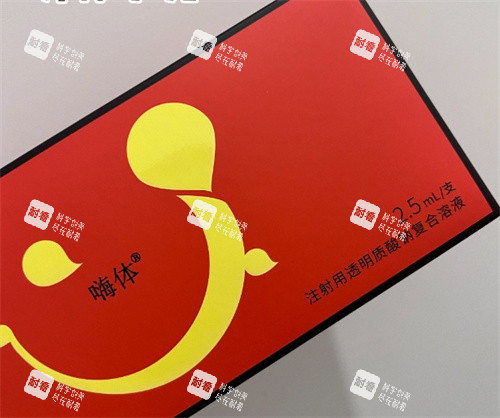 嗨体2.5包装盒细节 嗨体2.5包装盒细节