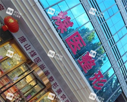 唐山煤医尚美整形门头环境图 唐山煤医尚美整形门头环境图