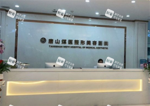 唐山煤医尚美整形前台环境图 唐山煤医尚美整形前台环境图