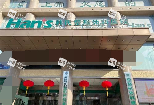 济南韩氏整形医院外观 济南韩氏整形医院外观