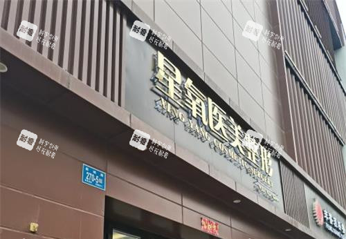 济南星氧整形医院外观门头