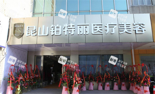 昆山铂特丽医疗美容大门 昆山铂特丽医疗美容大门