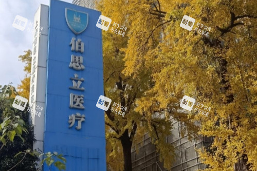 上海伯思立医疗美容医院招牌 上海伯思立医疗美容医院招牌