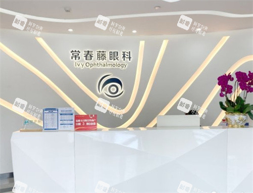 广州常春藤眼科前台
