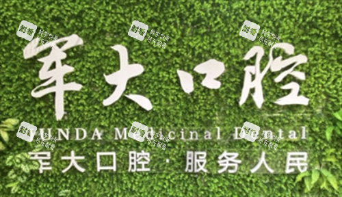 成都军大口腔标语 成都军大口腔标语