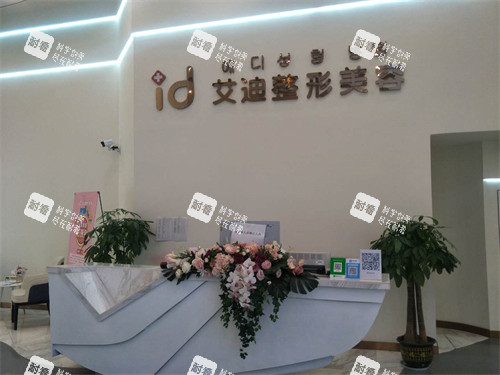 南充艾迪医疗美容口腔门诊部前台 南充艾迪医疗美容口腔门诊部前台