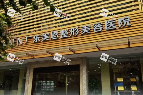 广州美恩整形门头