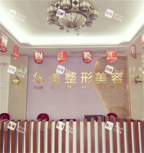 揭阳华美医疗美容环境图