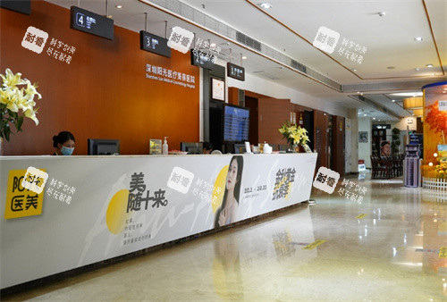 深圳阳光整形一楼前台 深圳阳光整形一楼前台