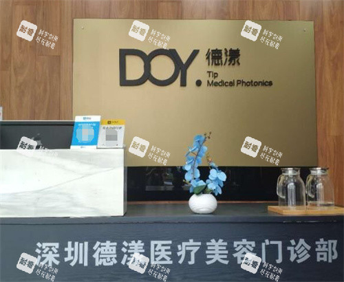 深圳德漾医疗美容整形前台图