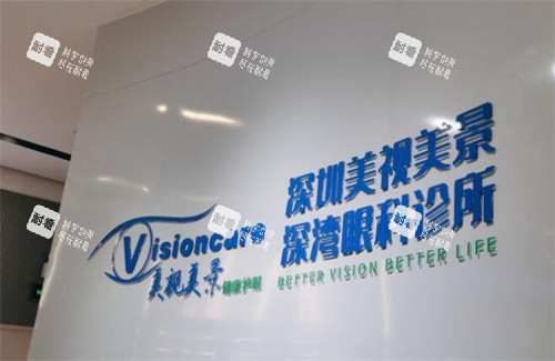 深圳美视美景眼科照片图 深圳美视美景眼科照片图