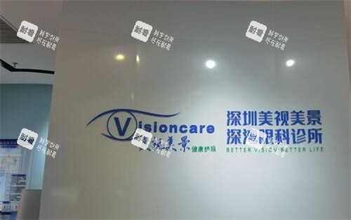 深圳美视美景眼科 深圳美视美景眼科