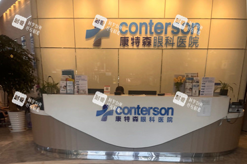 昆明康特森眼科前台图