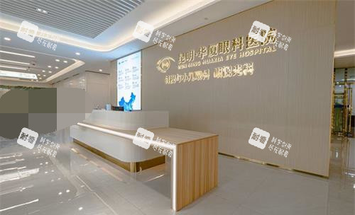昆明华厦眼科医院前台