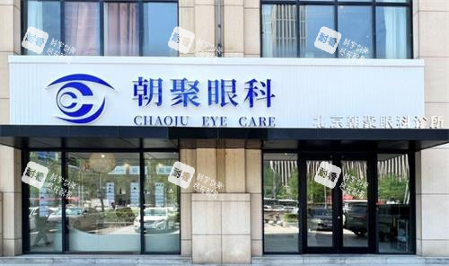 北京朝聚眼科门头