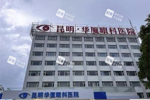 昆明华厦眼科医院外观