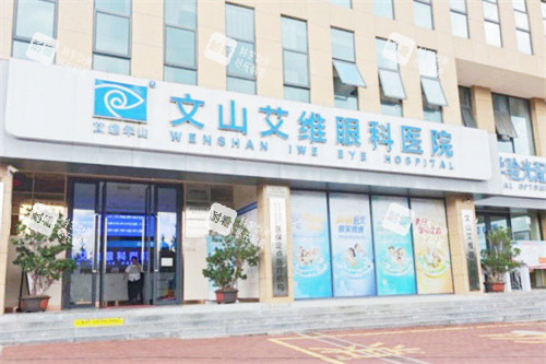 文山艾维眼科医院大门 文山艾维眼科医院大门