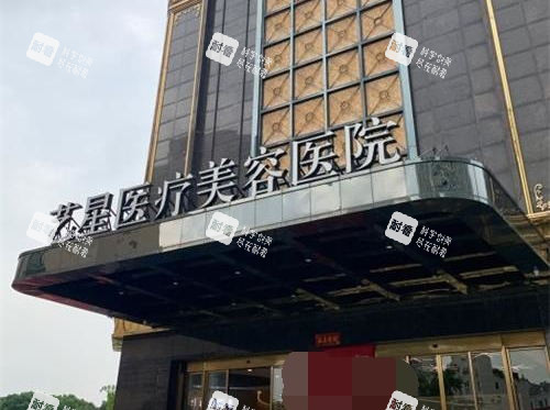 台州艺星整形医院门头
