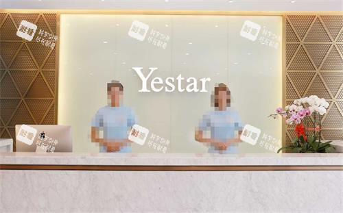 台州艺星医疗整形前台环境