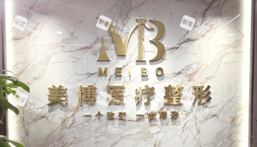 南通美博整形LOGO