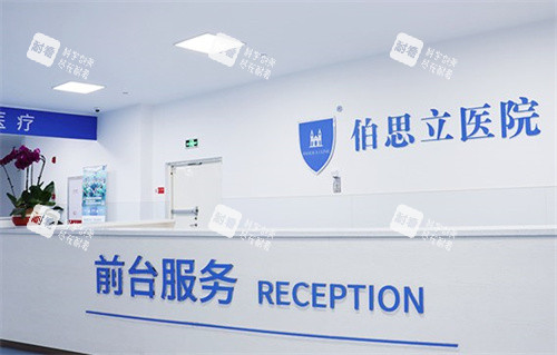 南通伯思立医疗美容医院前台