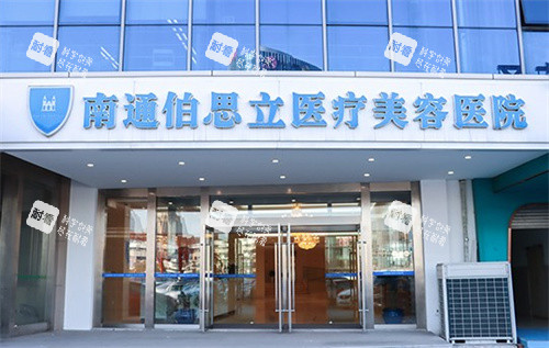 南通伯思立医疗美容医院大门