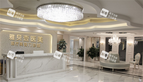 广州雅贝壹医疗美容门诊前台 广州雅贝壹医疗美容门诊前台