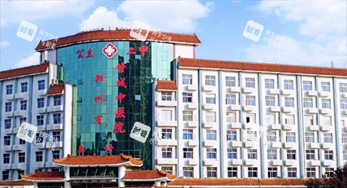 郑州市管城中医院整形科大楼 郑州市管城中医院整形科大楼