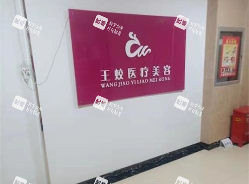 乌鲁木齐王蛟整形医院大厅环境