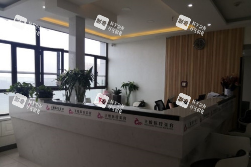乌鲁木齐王蛟医疗美容医院导诊台