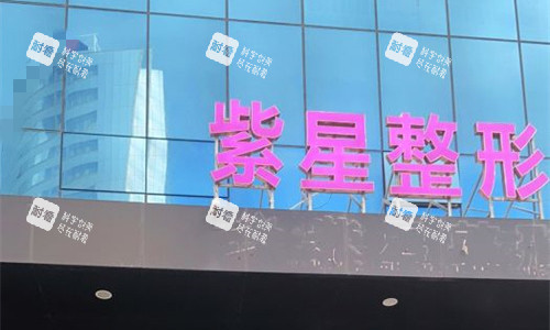 乌鲁木齐紫星医美整形门头图