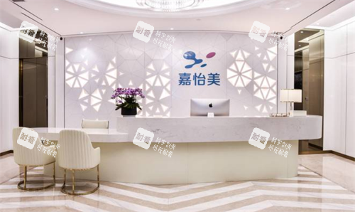 南京嘉怡美整形前台环境