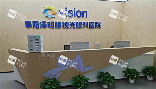 阜阳泽明眼视光眼科医院怎么样，做近视矫正/验光配镜口碑技术好！