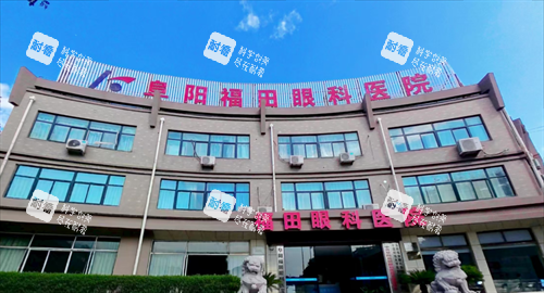 阜阳福田眼科医院门头