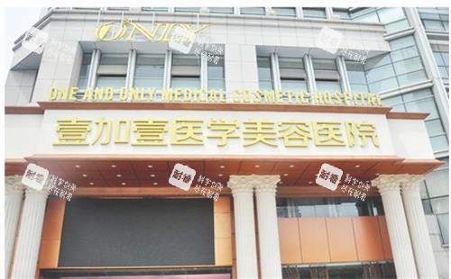 合肥壹加壹整形美客医院门头 合肥壹加壹整形美客医院门头