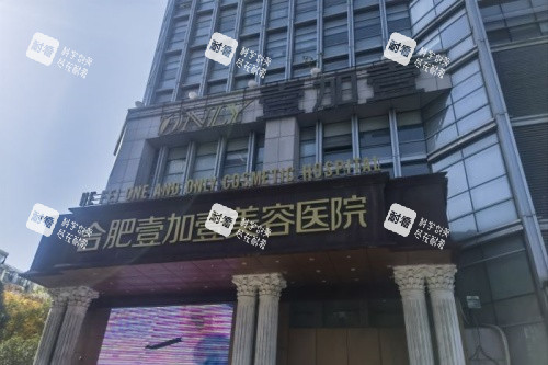 合肥壹加壹美容医院门头 合肥壹加壹美容医院门头