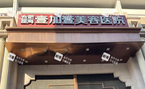 合肥壹加壹医疗美容门头外景图 合肥壹加壹医疗美容门头外景图