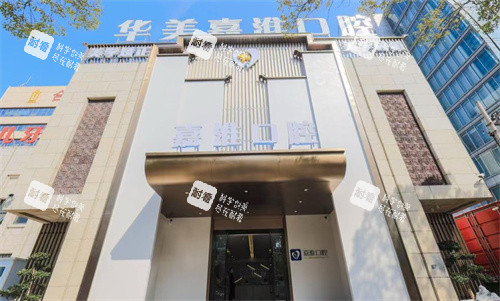 合肥华美嘉淮口腔医院门头 合肥华美嘉淮口腔医院门头