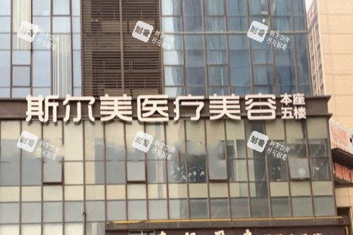 合肥斯尔美医疗美容医院招牌