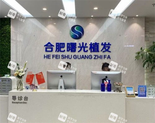 合肥曙光植发医院前台