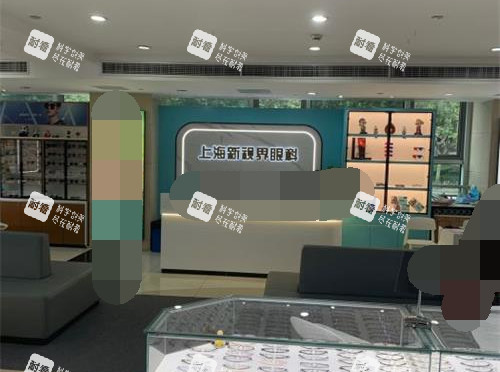 上海新视界眼科验光配镜 上海新视界眼科验光配镜