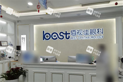 广州佰视佳眼科前台 广州佰视佳眼科前台