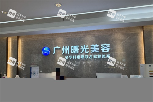 广州曙光整形医院疤痕科导诊台