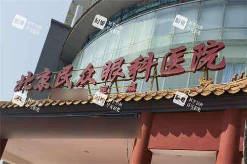 北京民众眼科医院门头