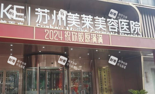 苏州美莱美容医院门头外景图