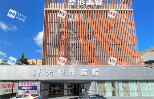 烟台曙光医疗美容医院门头