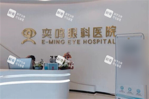 西安奕鸣眼科前台