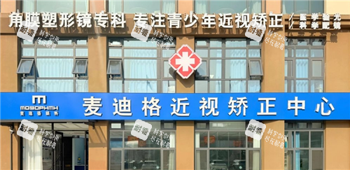 临沂麦迪格眼科门头图 临沂麦迪格眼科门头图